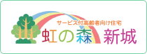 サービス付き高齢者向け住宅
特定施設入居者生活介護
ケアホーム 虹の森 新城