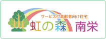 サービス付き高齢者向け住宅
特定施設入居者生活介護
ケアホーム 虹の森 南栄