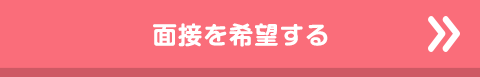面接を希望する