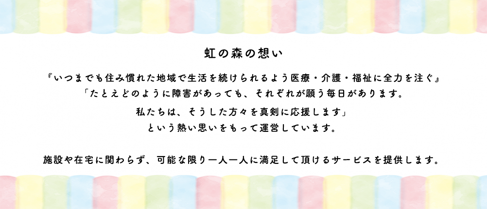 虹の森の想い