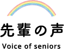 先輩の声