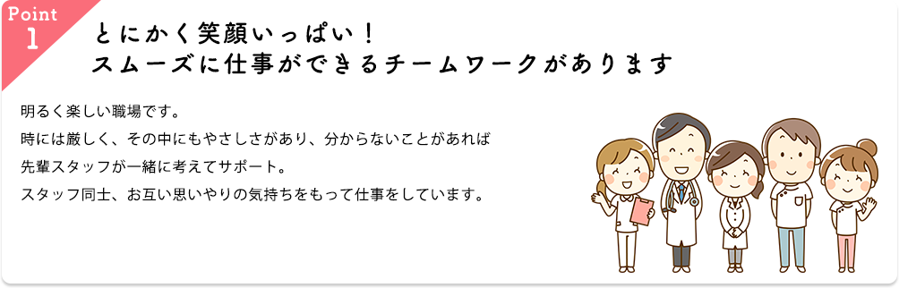 とにかく笑顔いっぱい!スムーズに仕事ができるチームワークがあります