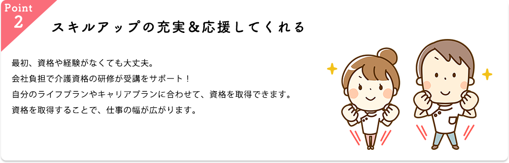 スキルアップの充実&応援してくれる