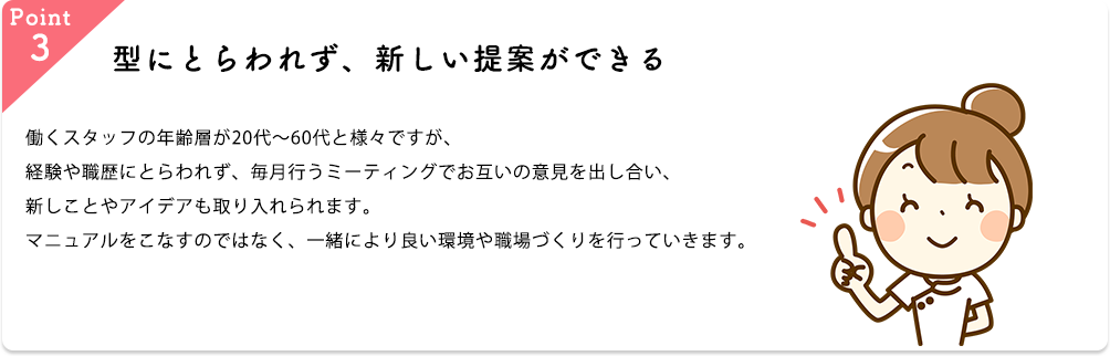 型にとらわれず、新しい提案ができる