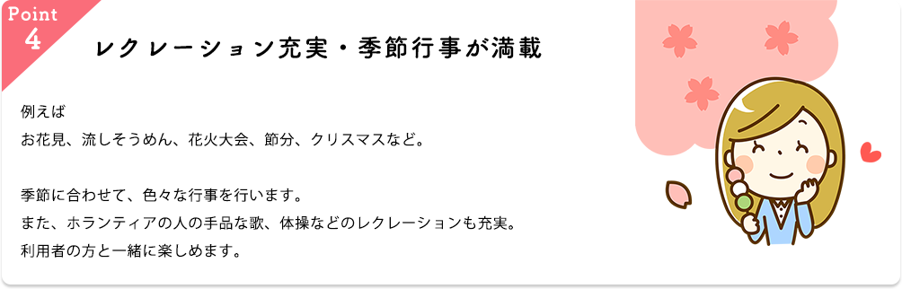 レクレーション充実・季節行事が満載