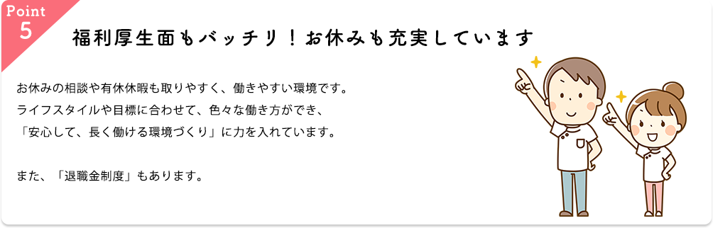 福利厚生面もバッチリ!お休みも充実しています