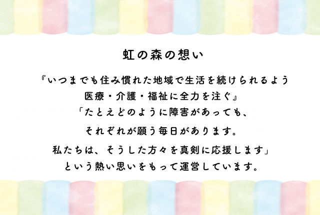 虹の森の想い