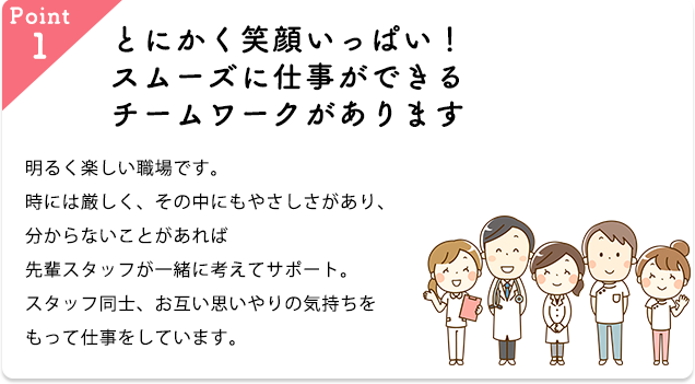 とにかく笑顔いっぱい!スムーズに仕事ができるチームワークがあります