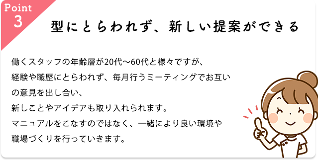 型にとらわれず、新しい提案ができる