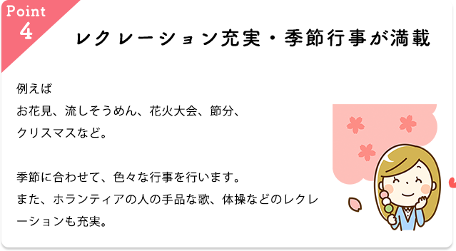 レクレーション充実・季節行事が満載