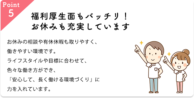 福利厚生面もバッチリ!お休みも充実しています