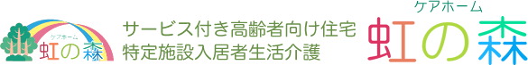 サービス付き高齢者向け住宅/特定施設入居者生活介護 ケアホーム 虹の森 ケアホーム 虹の森