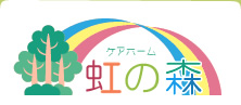 愛知県新城市 ケアホーム 虹の森 ケアホーム 虹の森