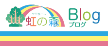 ケアホーム虹の森ブログ ケアホーム虹の森ブログ