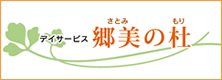 デイサービス郷美の杜(さとみのもり) デイサービス郷美の杜(さとみのもり)