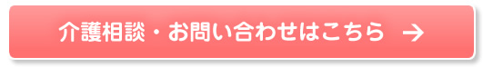 ケアホーム 虹の森 介護相談・お問い合わせ 介護相談・お問い合わせ