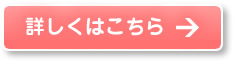 詳しくはこちら 詳しくはこちら