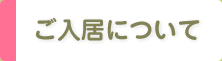 ご入居について ご入居について