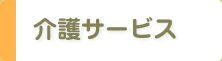 介護サービス 介護サービス