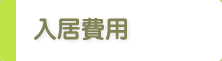 入居費用 入居費用