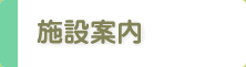 施設案内 施設案内