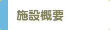 施設概要 施設概要