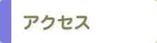 アクセス アクセス