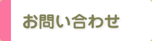 お問い合わせ お問い合わせ