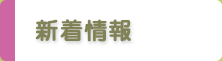 新着情報 新着情報
