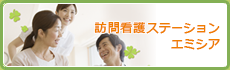 エミシア訪問看護ステーション エミシアへ