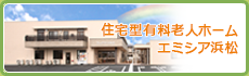 地域医療と介護の連携を目指す。 エミシア浜松